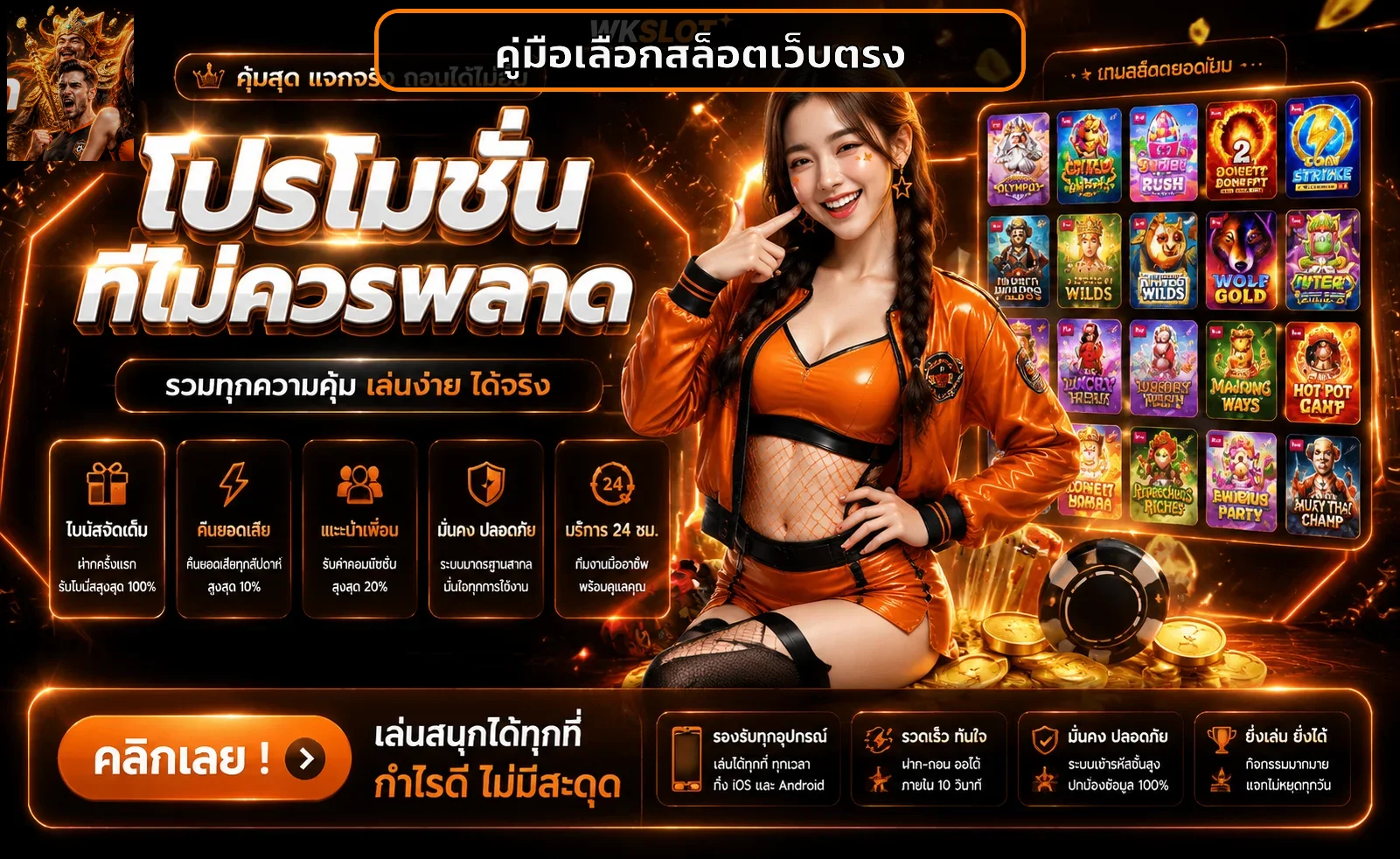 WKSLOT วิธีเลือกสล็อตเว็บตรงที่ปลอดภัย ฉบับใช้งานจริง